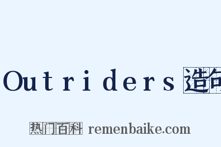 Outriders造句是什么意思的图片